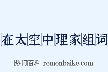 在太空中理家组词是什么意思的图片